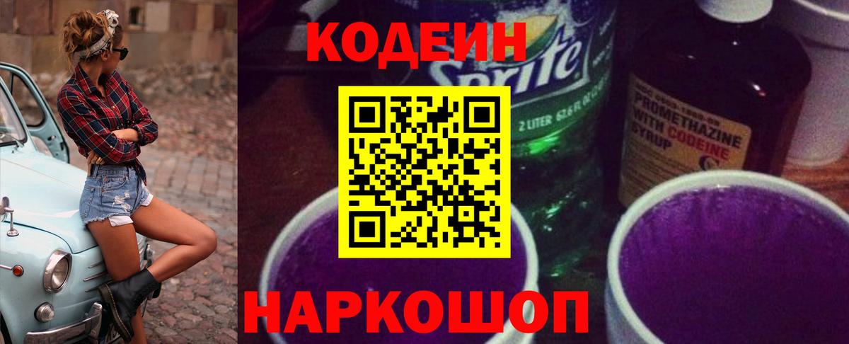 Кодеин Purple Drank  Кодеиновый сироп Lean Purple Drank  Вход с VPN  Кохма 